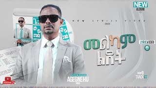 ፓስተር አገኘሁ ይደግ  መልካም ልደት Pastor Agegnehu Yideg  Melkam Lidet Official Lyrics Video [upl. by Sokin]