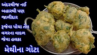 લારી જેવા જ ટેસ્ટી મેથીના ગોટા  methina gota recipe  methi na bhajiya  methi pakoda recipe [upl. by Llewsor]