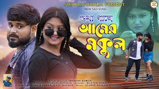 SUKHA GACHE AAMER MAKUL সুখা গাছে আমের মকুল SHIKARI KUMAR NEW SAD SONGSHIKARI PURULIA [upl. by Adnilak]