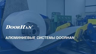 Алюминиевые системы DoorHan [upl. by Ahtimat342]