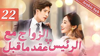 22（Prenuptial contract with boss）｜اتفاق ما قبل الزواج أولا ، ثم الزواج｜عقد ما قبل الزواج مع الرئيس [upl. by Justinn]