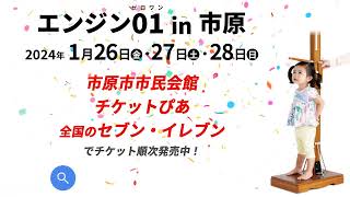 【千葉県市原市】学びの祭典「エンジン０１ in 市原」 チケット絶賛発売中！ [upl. by Mcclees]