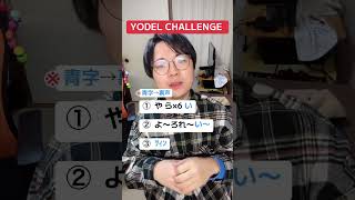 YODEL CHALLENGE LET’s try yodel [upl. by Kinson]