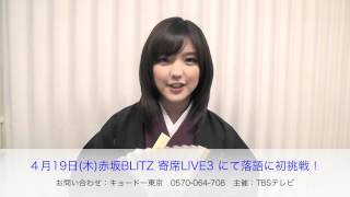 真野恵里菜、2012年4月19日（木）赤坂ブリッツにて落語に初挑戦！ [upl. by Treat]