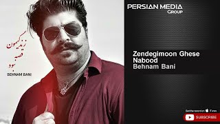 Behnam Bani  Zendegimoon Ghese Nabood  بهنام بانی  زندگیمون قصه نبود [upl. by Dawaj144]