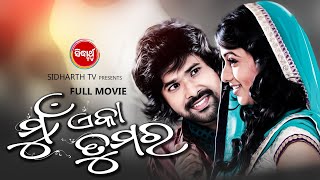 MUN EKA TUMARA  SUPERHIT HD ODIA FULL FILM  ମୁଁ ଏକେ ତୁମର  SabyaArchitaDebasisHari Sidharth TV [upl. by Neeven]