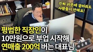 전재산 10만원으로 200억 매출 만든 대박 아이템 공개ㅣ휴먼스토리ㅣ장사의신ㅣ30대자영업자이야기ㅣ직업의모든것ㅣ탐구생활돈이되는삶의이야기 [upl. by Potts]