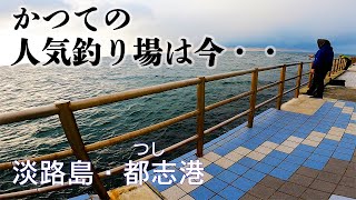 【釣り場動画124】車横付けで超人気だった釣りスポットの都志港、現在はベランダでのアジングやショアジギングに人気です [upl. by Aisak]