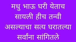 मधुबनी घरी येतात सायली खरी तनवी असल्याचे सत्य घरातल्यांना सांगितले रवीराजने मधु भाऊंचे धन्यवाद मानले [upl. by Karb]