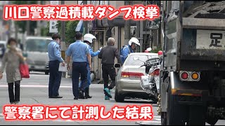 【警察２４時】川口警察過積載ダンプ検挙！警察署にて測定した結果 白バイ [upl. by Bencion319]