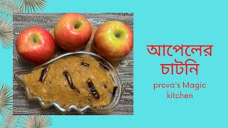 আপেলের চাটনি Apple Chutney Recipe Bangla  Recipe By Prova Mandiz [upl. by Charmian]