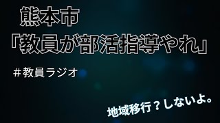 熊本市「部活動改革！地域移行はしない！」 [upl. by Ahsam]