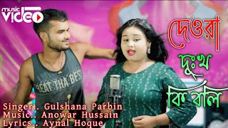 Dewra Dukho Ki Boli  দেওরা দূঃখ কি বলি  Singer Gulshana Parbin  New DJ Song  Meher Jaan [upl. by Wachter]