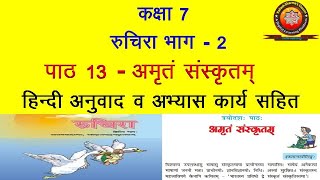 NCERT Sanskrit Class 7 Chapter 13 Amritam Sanskritam अमृतं संस्कृतम्Hindi TranslationSolution [upl. by Anoniw]