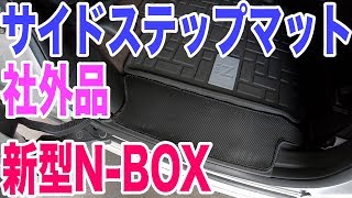 新型NBOXの社外品サイドステップマットampフロントサイドマットの紹介 [upl. by Lolanthe]