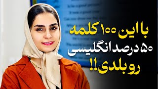 این 100 کلمه رو بدونی یعنی 50 درصد انگلیسی رو بلدی [upl. by Herrington]