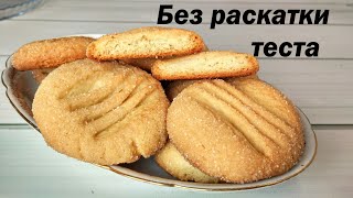 Песочное печенье Очень Вкусное и Простое Без раскатки без миксера без весов [upl. by Fredella859]