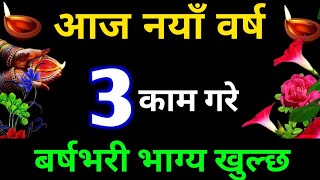 आज नयाँ बर्षको दिन ३ काम गरे  पुरैसाल भाग्य खुल्छ  happy new year 2081 [upl. by Adnavoj]