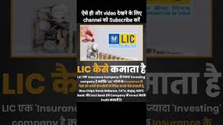 LIC कैसे कमाता है share market power LIC companies business sharemarket sensex 2023 [upl. by Vijar]