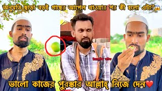 বড়ই গাছের তলা থেকে আপেল কুড়িয়ে খাওয়ার পর যা হলো😍islamic Natok FT Tanvir Mridha arfin imran [upl. by Chatterjee53]