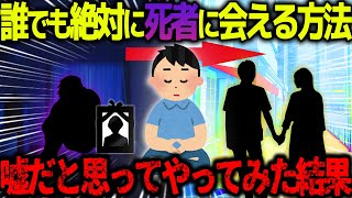 【ゆっくり怖い話】誰でも絶対に死者に会える方法→嘘だと思ってやってみた結果…【オカルト】あの世行きのバス [upl. by Sothena601]