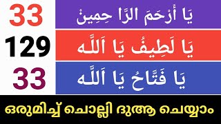 Ya Arhamar Rahimin 33Ya lateefu ya allah 129 ജീവിതം വിജയിക്കാൻ ആവശ്യമായ ദിക്റുകൾ ചൊല്ലി ദുആ ചെയ്യാം [upl. by Ester]