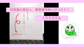 長３封筒裏の差出人の郵便番号枠にぴったり数字を入力して印刷する方法【コジ塾のパソコン教室コジパソ】 [upl. by Yelrebmyk628]