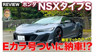 ホンダ NSX タイプS 【車両レビュー】限定マットカラーでEカラ号がついに納車 HONDA NSX Type S ECarLife with 五味やすたか [upl. by Annirak]