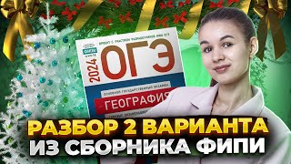 Разбор второго варианта из сборника ФИПИ  ОГЭ 2024 География  Амбарцумова [upl. by Florencia692]