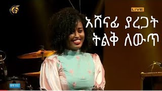 የአስገራሚዋ መቅደስ ግርማ ለውጥ ከየት ወዴት  Mekdes girma fana lamrot winner [upl. by Nolitta]