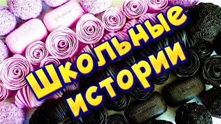 Истории про школу 🤩 с мылом 😊 от подписчиков 💜🖤 [upl. by Monah567]