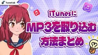 iTunesにMP3を取り込む・追加方法まとめ [upl. by Evalyn132]