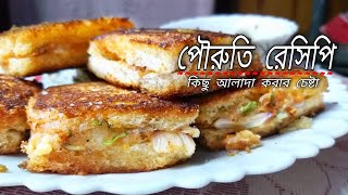 pauruti Nasta  pauruti toast recipe bangla  sandwich recipes  khabar bengali korar 2022 রান্না [upl. by Yatnoed]