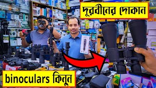 পাইকারি 🔥দামে Binoculars 🔭 কিনুন  durbin price in Bangladesh  binocular price in bangladesh 2022 [upl. by Yoral]