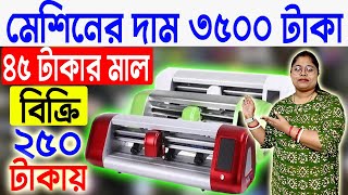 মেশিনের দাম ৩৫০০ টাকা  Small Startup Ideas  Printing Business Ideas West Bengal [upl. by Aisa]