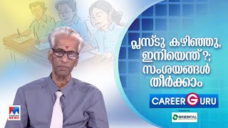 പ്ലസ്ടു കഴിഞ്ഞു ഇനിയെന്ത് സംശയങ്ങള്‍ തീര്‍ക്കാം  Career Guru  Dr PR Venkittaraman [upl. by Enenaej658]