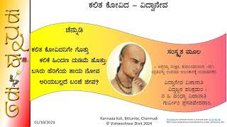 Scholars Toil  ಕಲಿತ ಕೋವಿದ  ವಿದ್ವಾನೇವ  Vidvaneva Vijanati  KalitaKovida subhashita [upl. by Nannahs935]