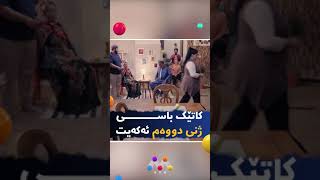 کاتێک باسی ژنی دووەم دەکەیت Katêk Basî Jşnî Dwem Dekeyt [upl. by Jania]