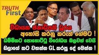 විධායක ජනාධිපති ධූරය අහෝසි කරනු කරුත් ගේමට   TRUTH FIRST The Leader TV [upl. by Eendyc143]