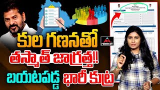 కులగణనతో తస్మాత్ జాగ్రత్త  Journalist Vijaya Reddy Shocking Analysis Caste Census Survey  MT [upl. by Ynez]