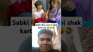 Sab ki biwi aise hi shak karti hai 🤣🤪😂 funny reaction shorts collab [upl. by Greerson]