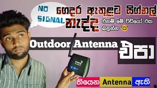 Outdoor coverage use indoor · wifi router antenna  signal problem සිග්නල් නැද්ද මෙන්න විසඳුමක් [upl. by Kask]