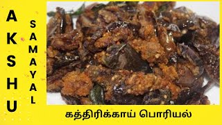 கத்திரிக்காய் பொரியல்  தமிழ்  Brinjal fry  Tamil [upl. by Ahseeyt]