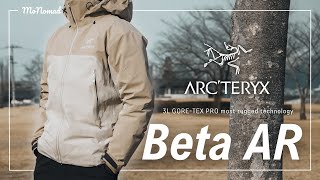 【強く美しい】ARC’TERYX ベータARジャケット ロマンもありつつ実用性に長けた万能ハードシェル【ベータジャケット・LTとも比較】 [upl. by Vernon]