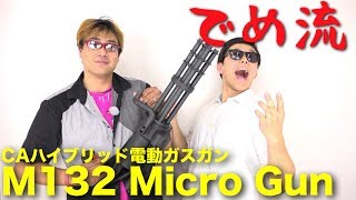 【でめ流】CA M132 Micro Gun ハイブリッド電動ガスガン CLASSIC ARMY マイクロガン ガトリングガン【エアガンレビュー】 [upl. by Pius228]