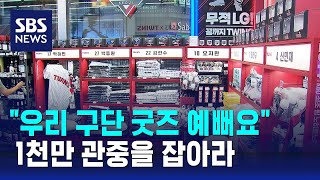 1천만 관중 잡아라…야구팬 모시기 경쟁  SBS [upl. by Ganiats]