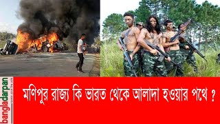 মণিপুর রাজ্য কি ভারত থেকে আলাদা হওয়ার পথে   Monipur Attack  News  Bangladarpan [upl. by Aisel]