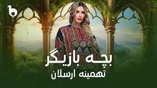 Tahmina Arsalan New Song 2024  Bacha Bazigar  تهمینه ارسلان  بچه بازیگر [upl. by Onailimixam]