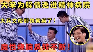 比春晚小品好看一百倍！大笨小翠上演精神病版“人民的名义”反转不断笑翻全场简直是喜剧天才！喜剧传奇 [upl. by Yursa476]