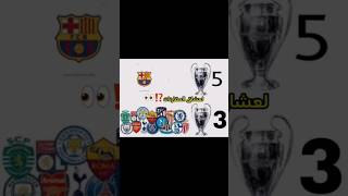 برشلونة يدعس تاريخ اغلب اندية اوروبا 🔥😏 Barcelona is offering the history of most of Europe clubs [upl. by Nilhsa690]